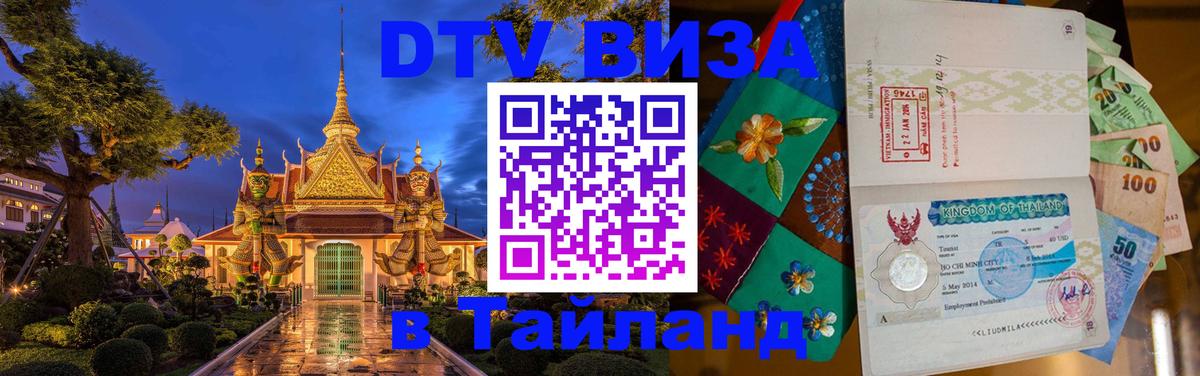 Сколько стоит виза DTV в Тайланд 