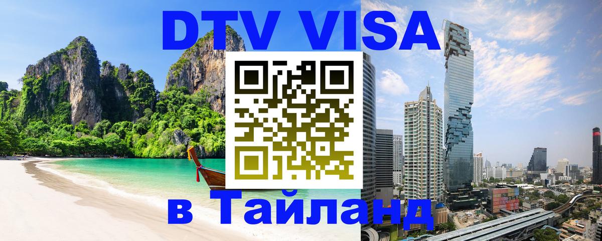 ДТВ VISA Тайланд для фрилансеров 